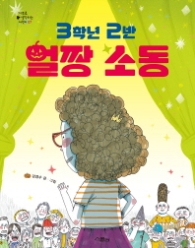 3학년 2반 얼짱 소동